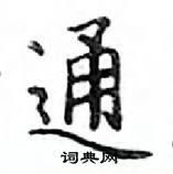 鄧散木寫的硬筆楷書通