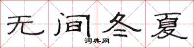 范連陞無間冬夏隸書怎么寫