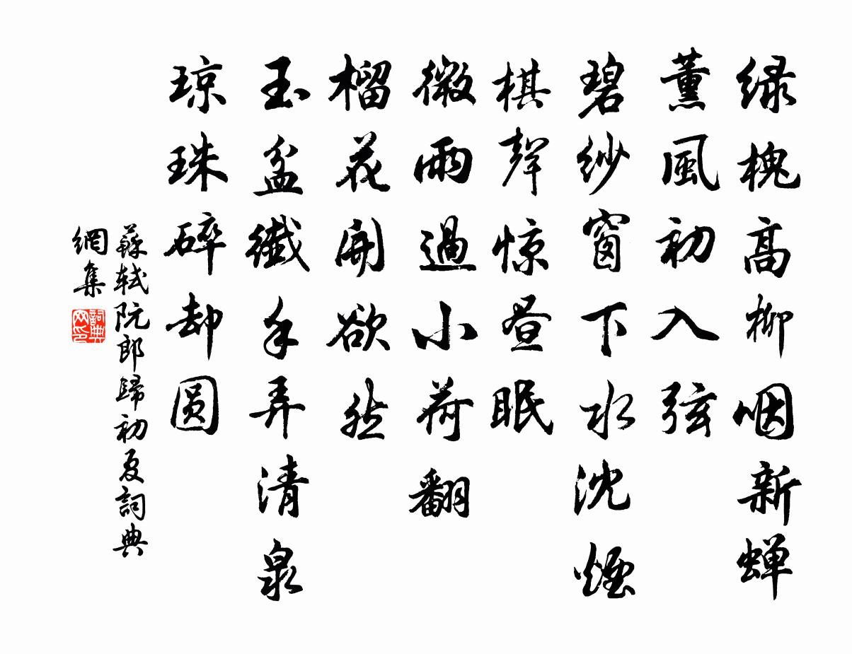 蘇軾阮郎歸 初夏書法作品欣賞