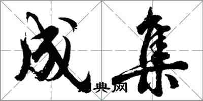 胡問遂成集行書怎么寫