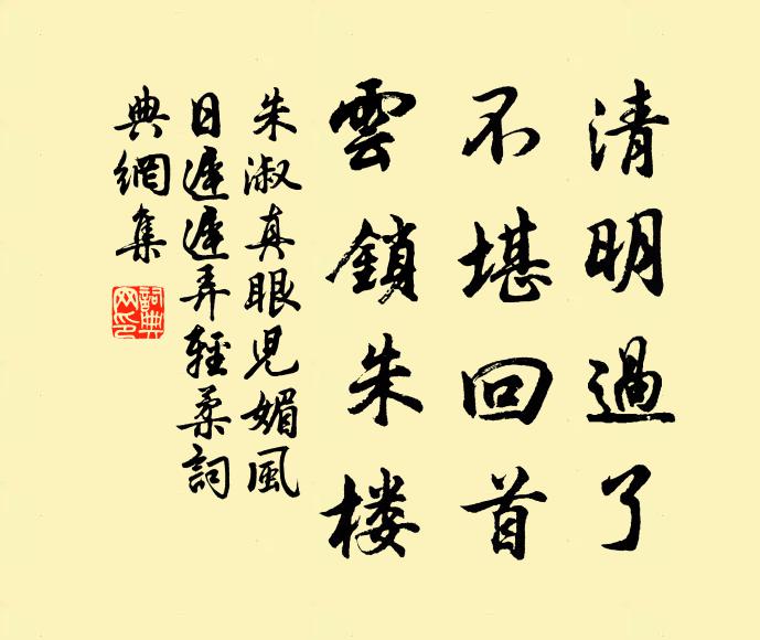 朱淑真清明過了,不堪回首,雲鎖朱樓。書法作品欣賞