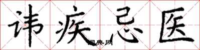丁謙諱疾忌醫楷書怎么寫