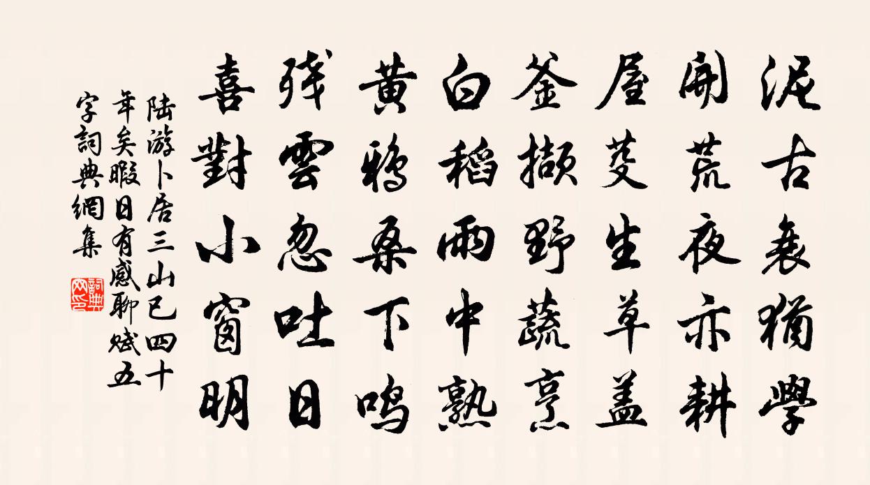 陸游卜居三山已四十年矣暇日有感聊賦五字書法作品欣賞