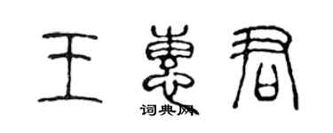 陳聲遠王惠君篆書個性簽名怎么寫