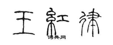 陳聲遠王紅律篆書個性簽名怎么寫