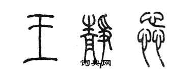 陳墨王靜蕊篆書個性簽名怎么寫