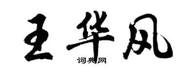 胡問遂王華風行書個性簽名怎么寫