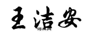 胡問遂王潔安行書個性簽名怎么寫