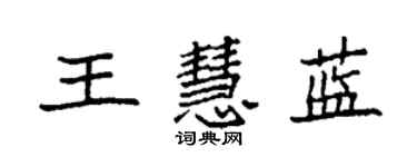 袁強王慧藍楷書個性簽名怎么寫