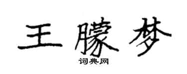 袁強王朦夢楷書個性簽名怎么寫