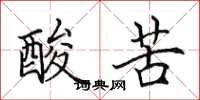 田英章酸苦楷書怎么寫