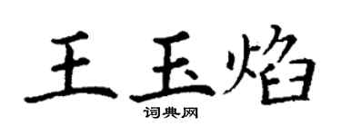 丁謙王玉焰楷書個性簽名怎么寫