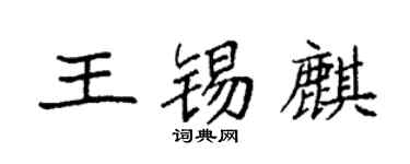 袁強王錫麒楷書個性簽名怎么寫