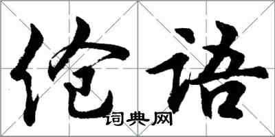 胡問遂傖語行書怎么寫