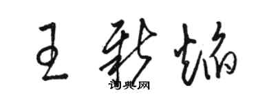 駱恆光王新焰草書個性簽名怎么寫