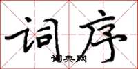 周炳元詞序楷書怎么寫