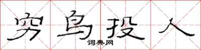 范連陞窮鳥投人隸書怎么寫