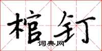 周炳元棺釘楷書怎么寫