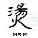 楊為國寫的硬筆隸書燙