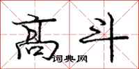 龐中華高斗行書怎么寫