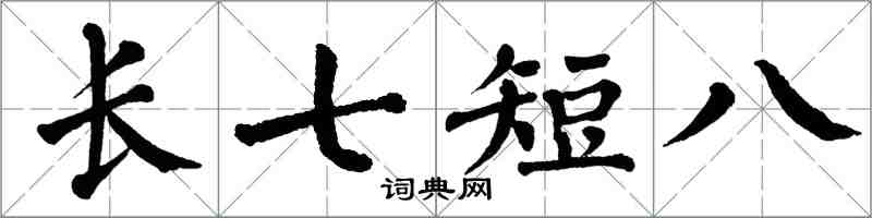 翁闓運長七短八楷書怎么寫