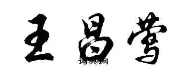 胡問遂王昌鶯行書個性簽名怎么寫