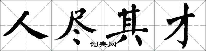 翁闓運人盡其才楷書怎么寫