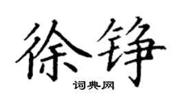 丁謙徐錚楷書個性簽名怎么寫