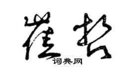 曾慶福崔哲草書個性簽名怎么寫