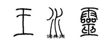 陳墨王水靈篆書個性簽名怎么寫