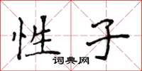 侯登峰性子楷書怎么寫