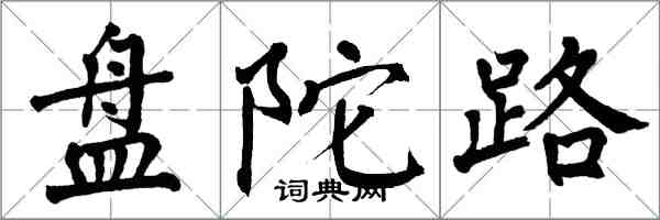 翁闓運盤陀路楷書怎么寫