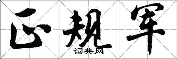 胡問遂正規軍行書怎么寫