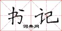 侯登峰書記楷書怎么寫