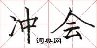 駱恆光沖會楷書怎么寫
