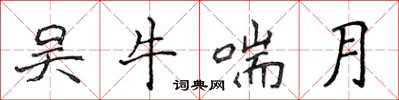 侯登峰吳牛喘月楷書怎么寫