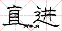 柯春海直進隸書怎么寫