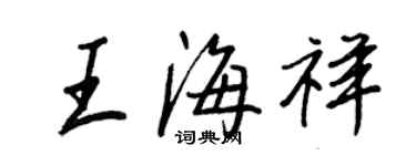 王正良王海祥行書個性簽名怎么寫
