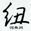 爐草書怎么寫好看_爐硬筆草書書法_爐鋼筆草書字帖
