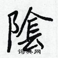 陘硬筆行書書法字典_陘鋼筆行書字帖