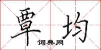 田英章覃均楷書怎么寫