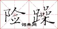 黃華生險躁楷書怎么寫