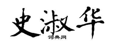 翁闓運史淑華楷書個性簽名怎么寫