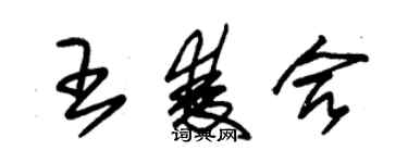 朱錫榮王雙合草書個性簽名怎么寫