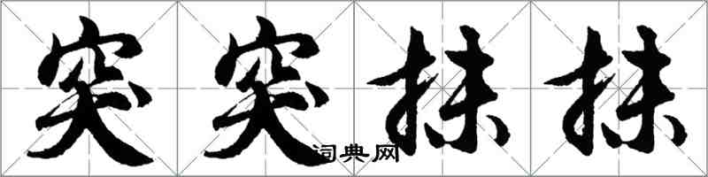 胡問遂突突抹抹行書怎么寫