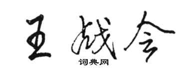 駱恆光王戰會行書個性簽名怎么寫