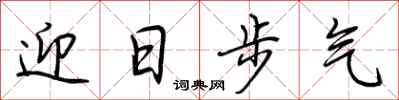 荊霄鵬迎日步氣行書怎么寫