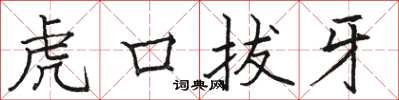 駱恆光虎口拔牙楷書怎么寫