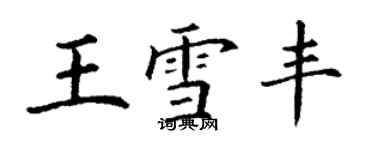 丁謙王雪豐楷書個性簽名怎么寫