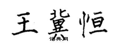 何伯昌王冀恆楷書個性簽名怎么寫